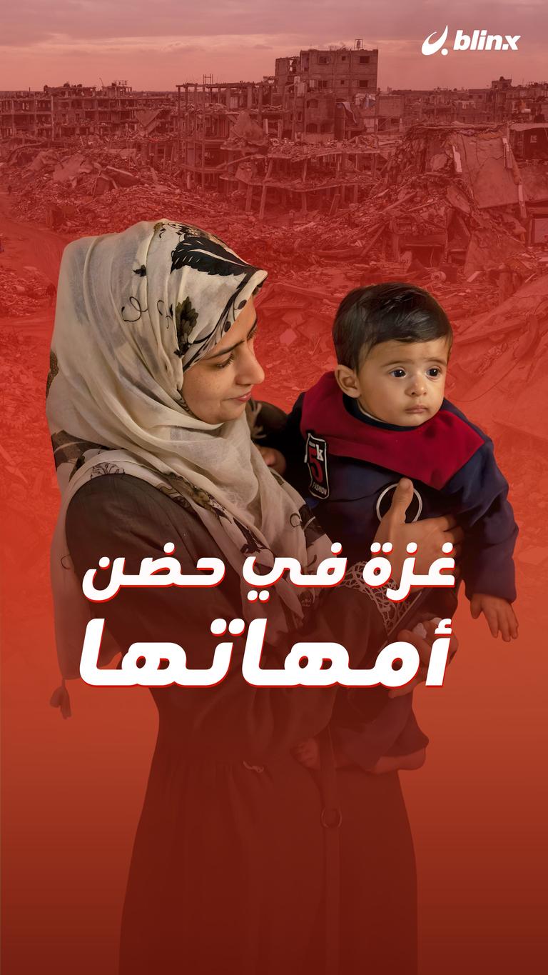 غزة في حضن أمهاتها
