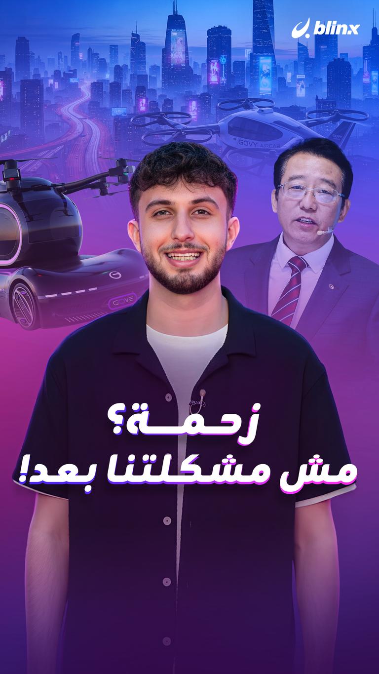 زحمة؟ مش مشكلتنا بعد!