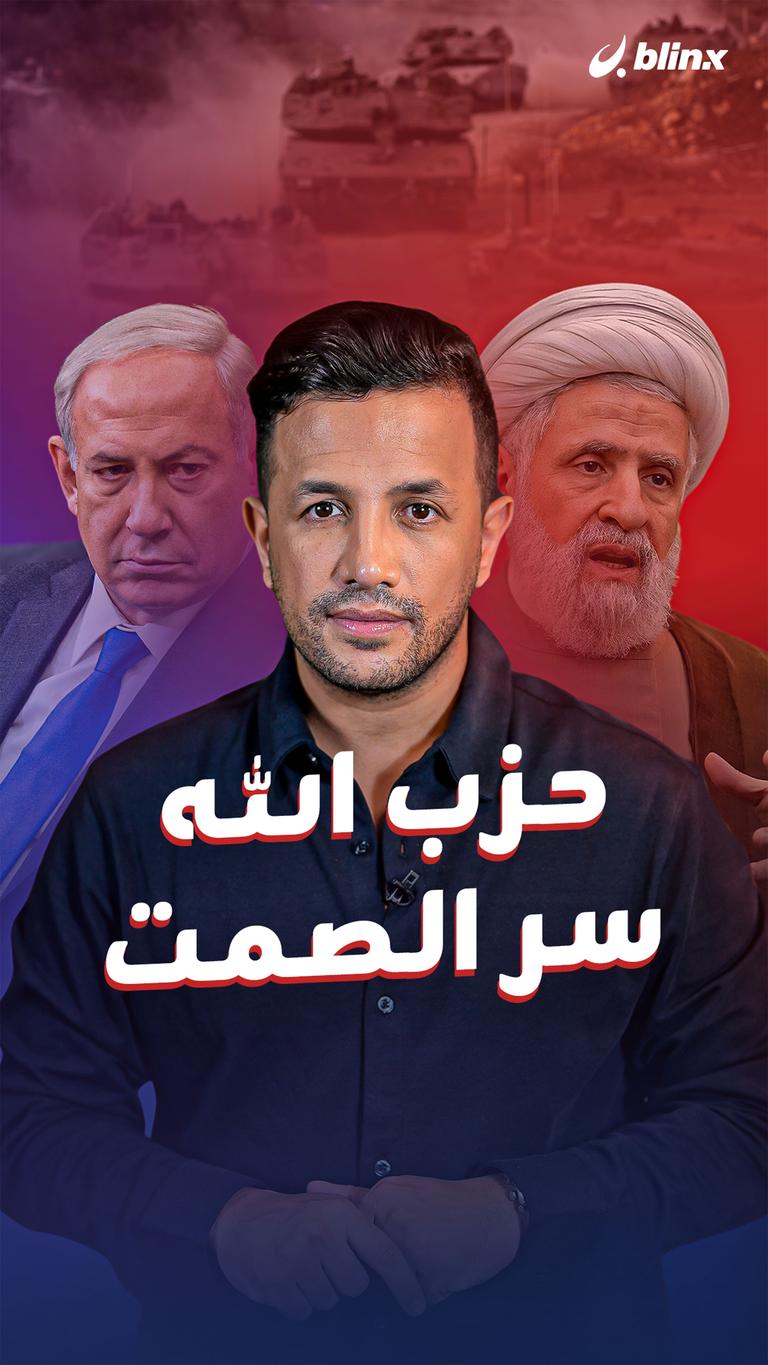 حزب الله.. سر الصمت