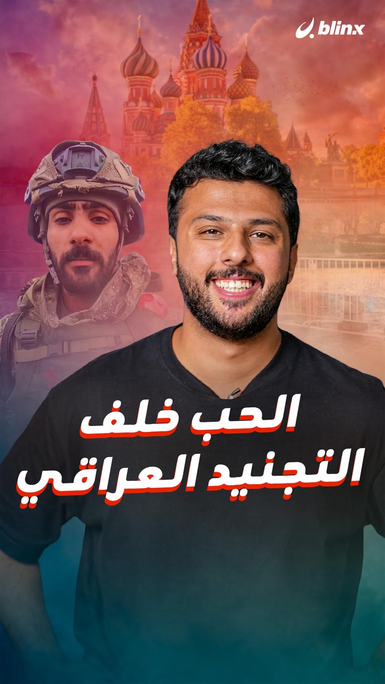 الحب خلف التجنيد العراقي