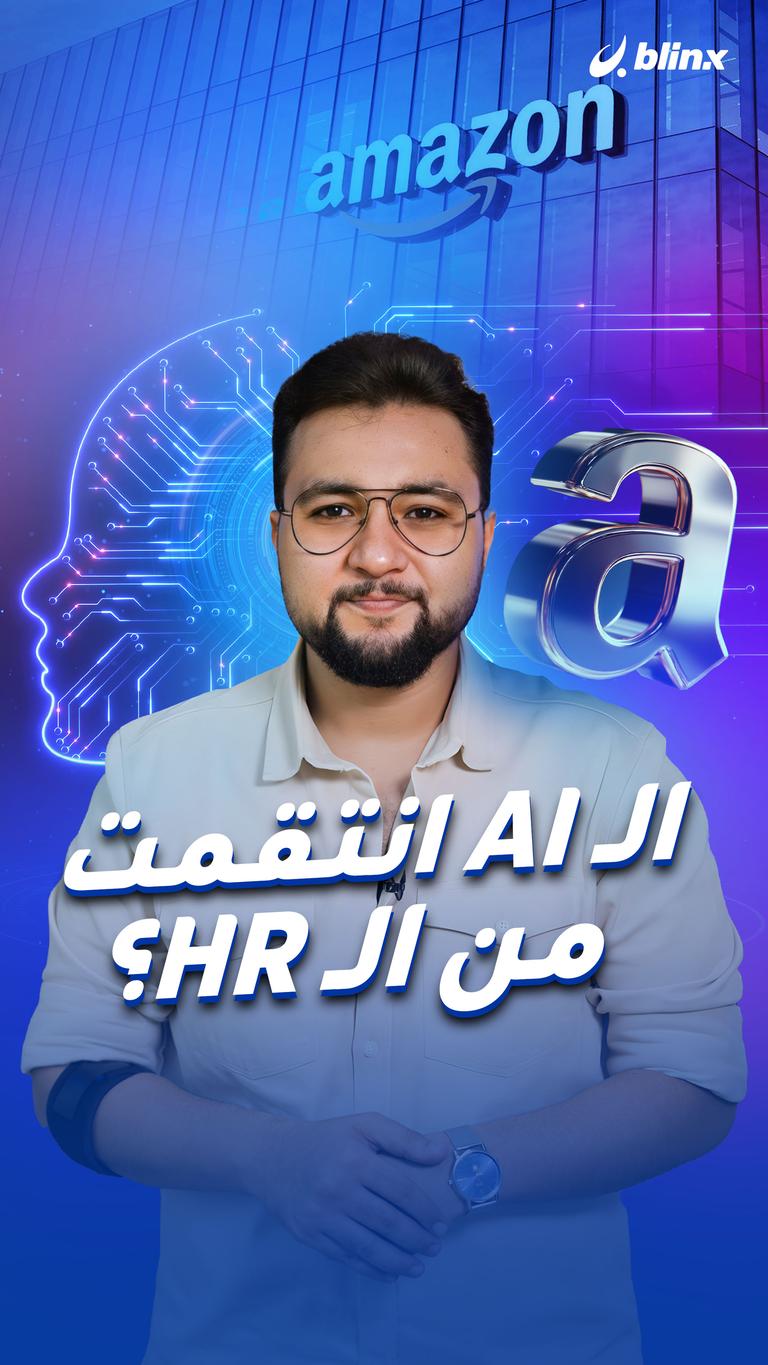 الـ AI  انتقمت من الـ HR؟