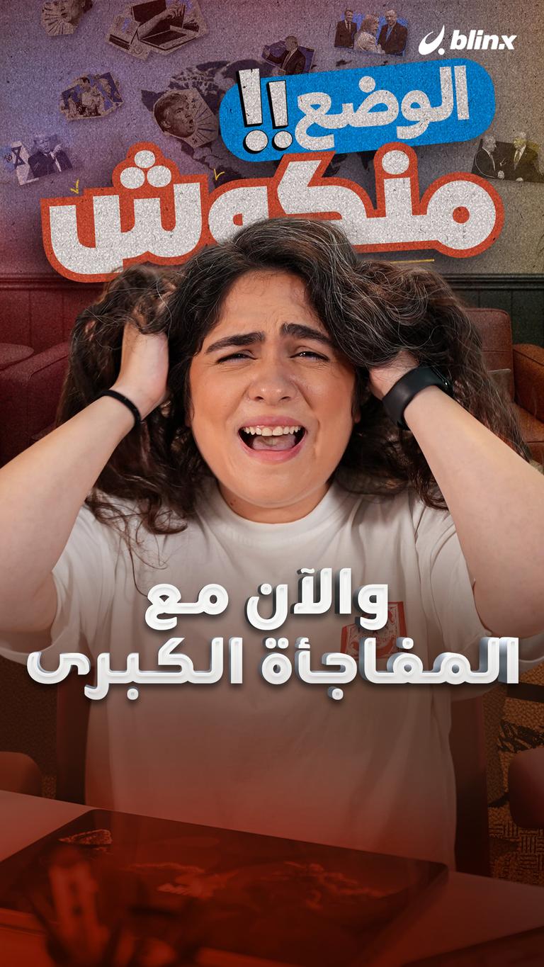 والآن مع المفاجأة الكبرى