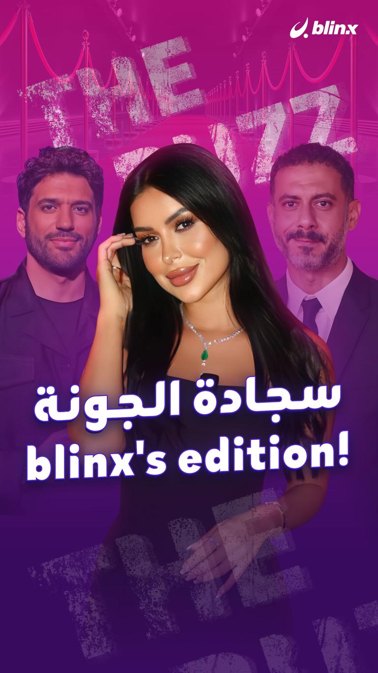 سجادة الجونة.. !Blinx's Edition