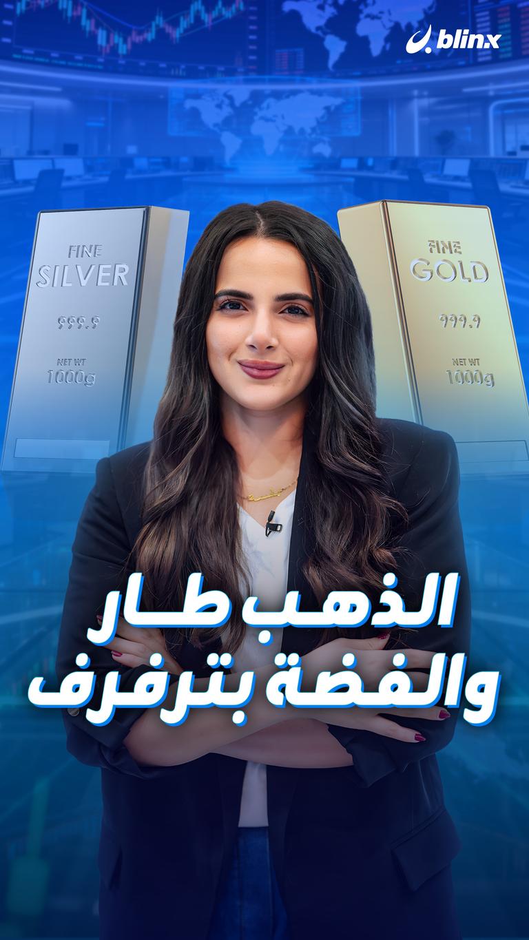 الذهب طار والفضة بترفرف