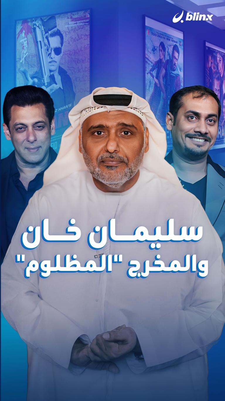 سلمان خان والمخرج "المظلوم"