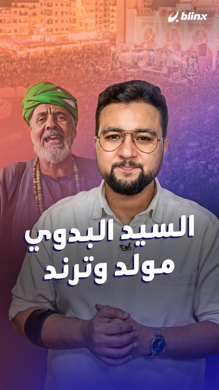 السيد البدوي مولد وترند