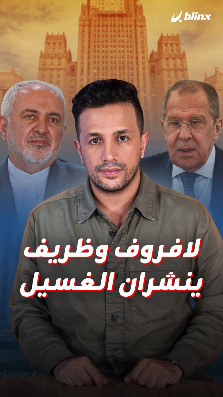 لافروف وظريف ينشران الغسيل
