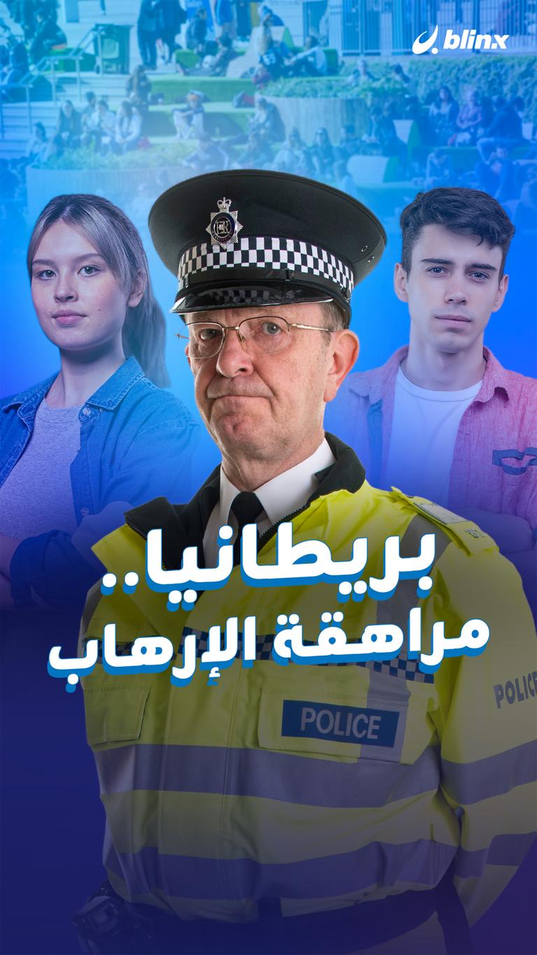 بريطانيا.. مراهقة الإرهاب