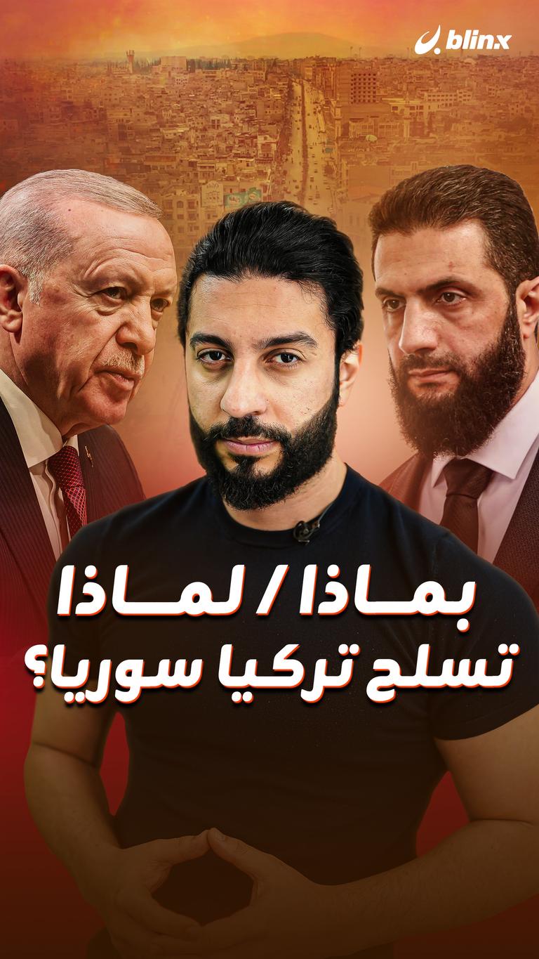 بماذا/ لماذا تسلح تركيا سوريا؟