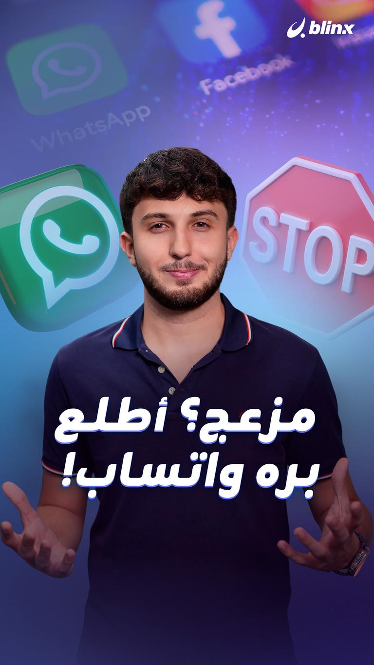 مزعج؟ أطلع برة واتساب!