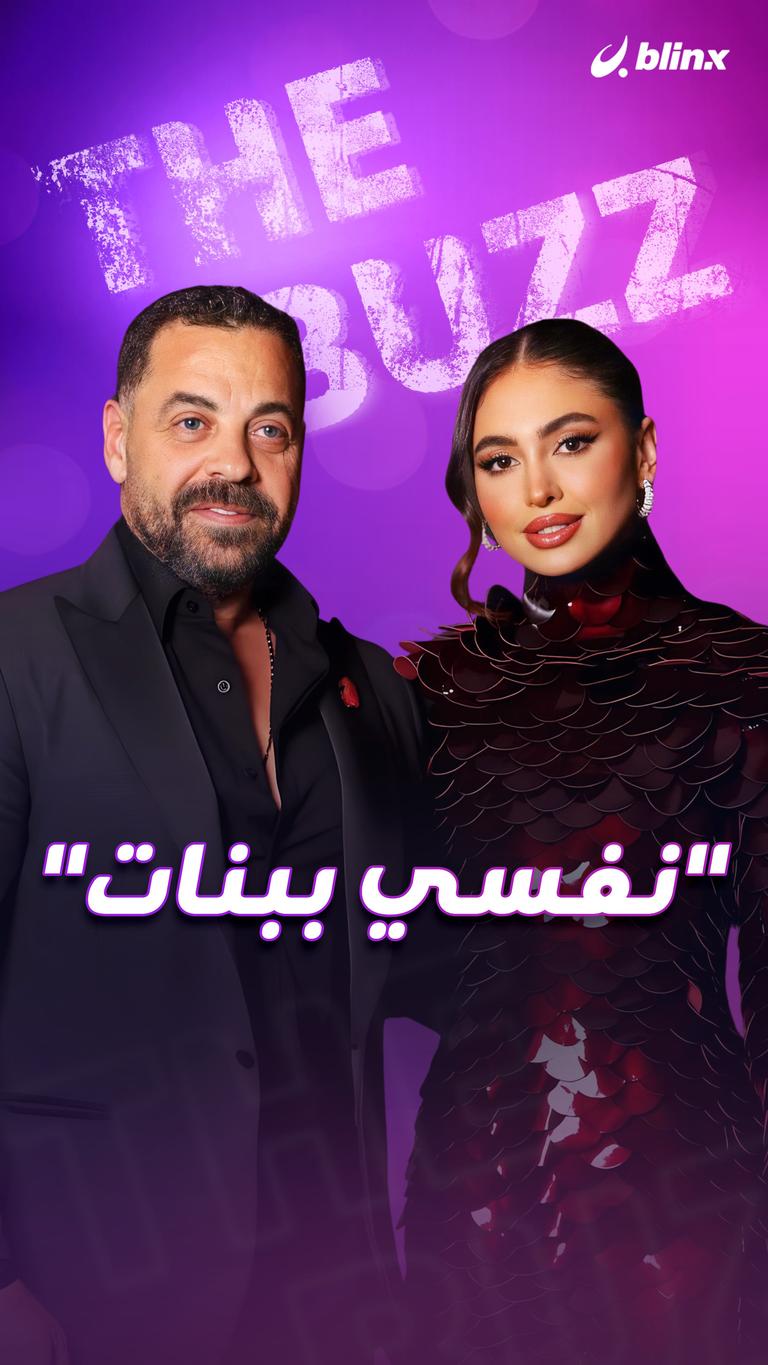 "نفسي ببنات"