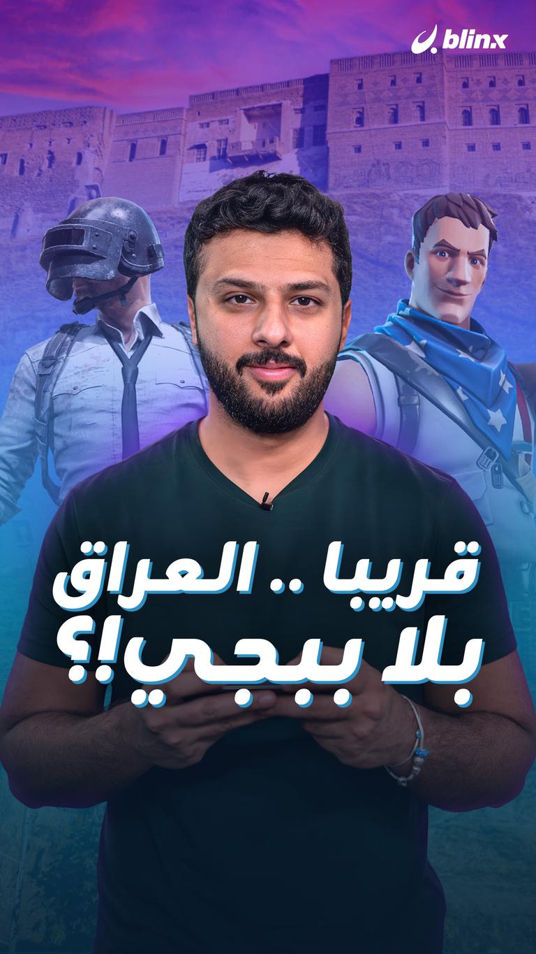 قريبا .. العراق بلا ببجي!؟