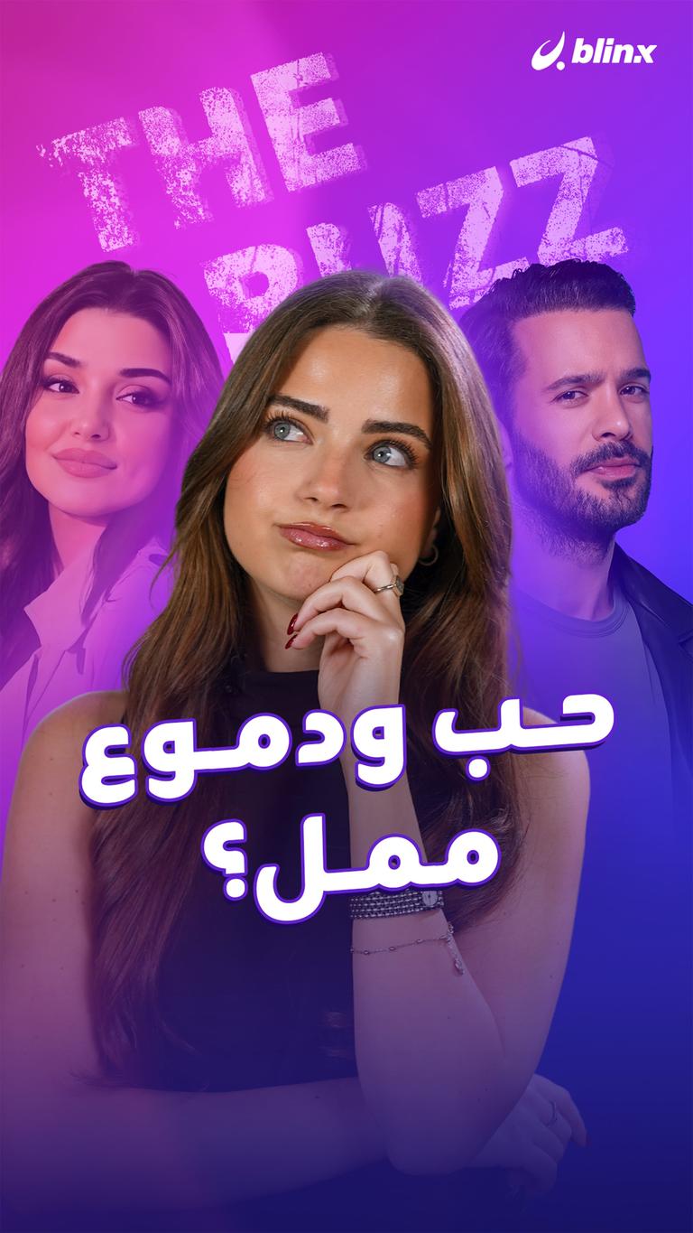 حب ودموع... ممل؟