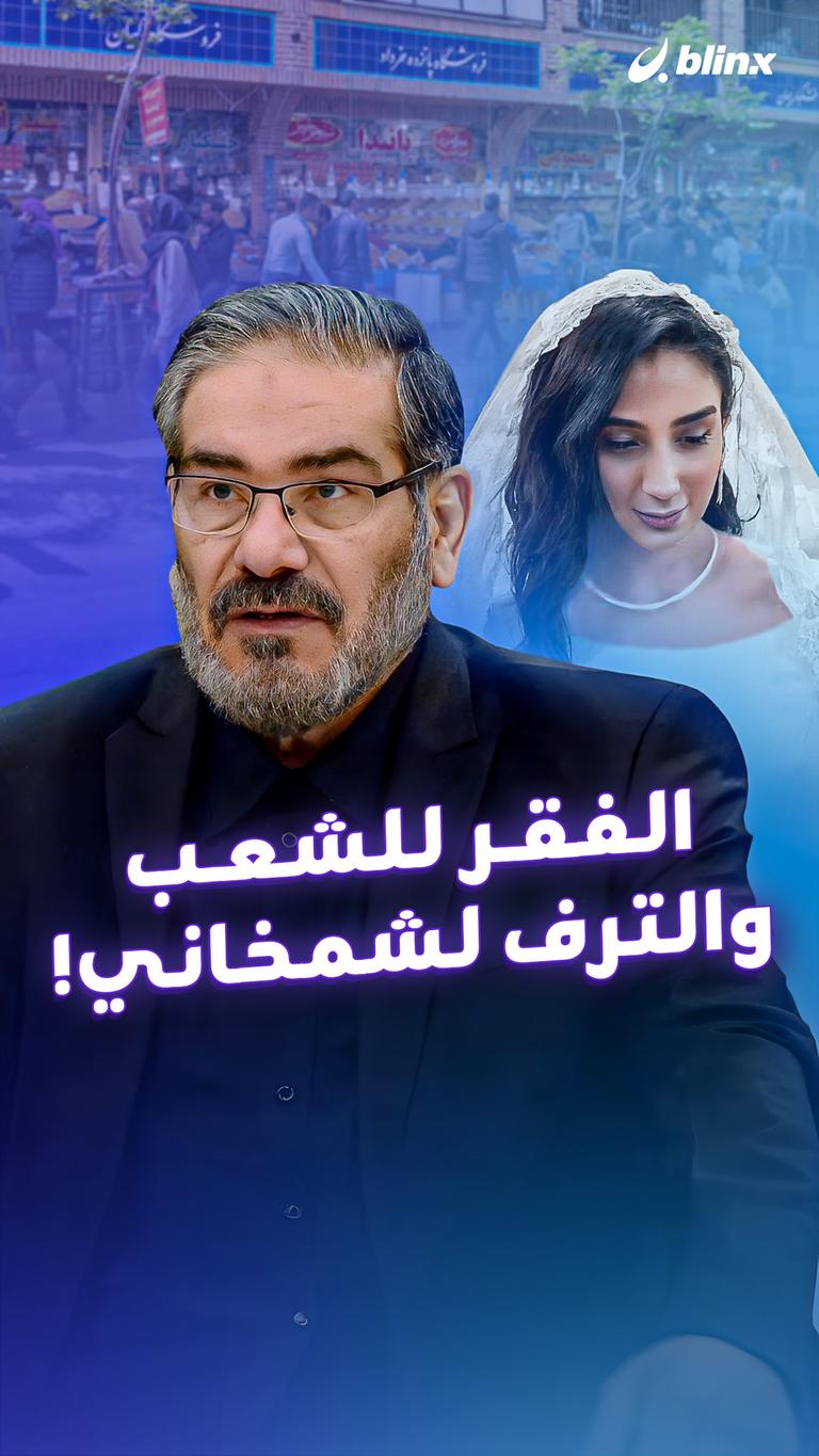 الفقر للشعب والترف لشمخاني!