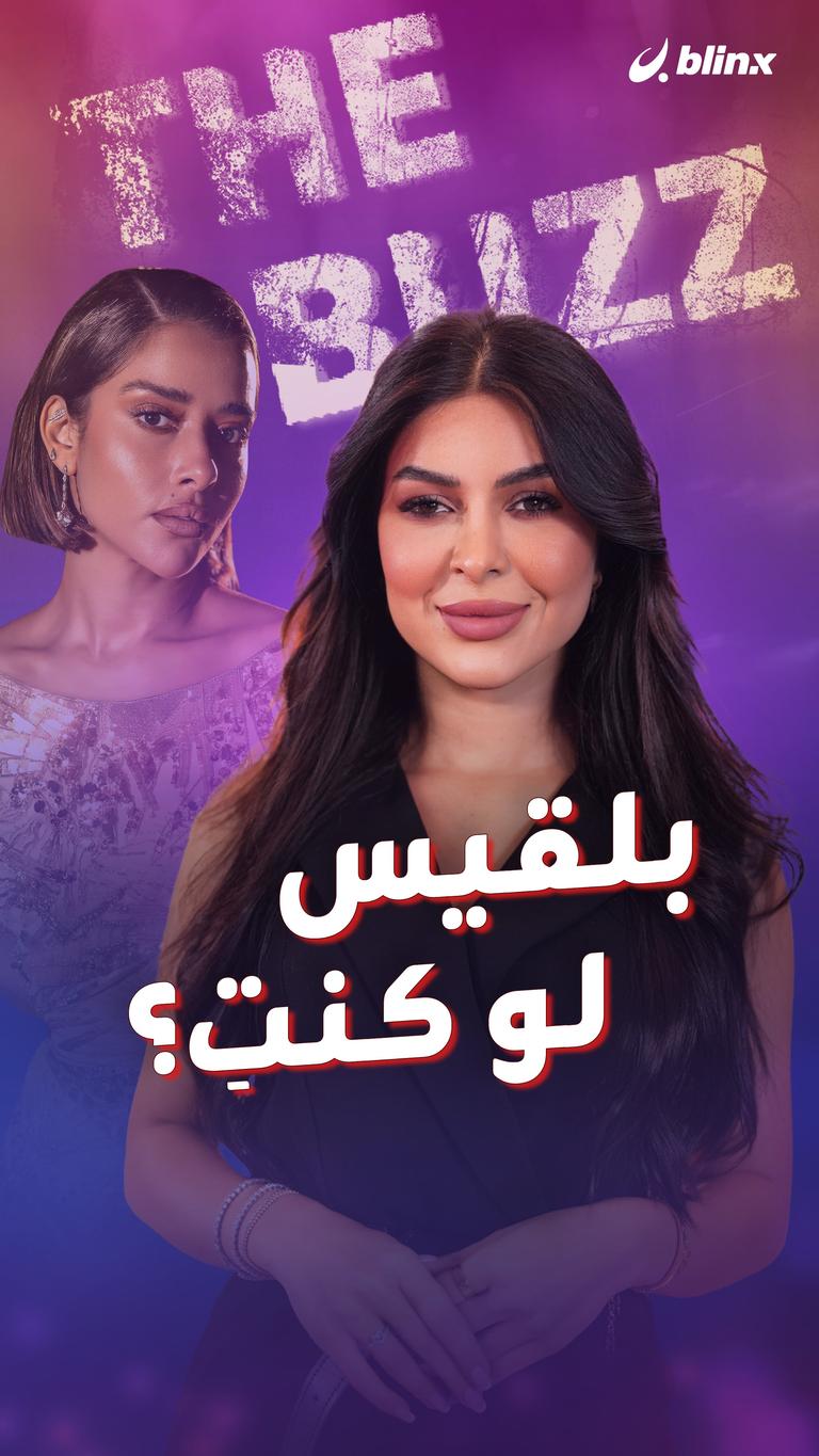 بلقيس.. لو كنتِ؟