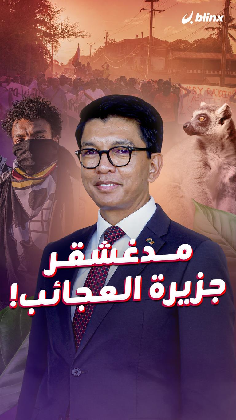 مدغشقر     جزيرة العجائب!