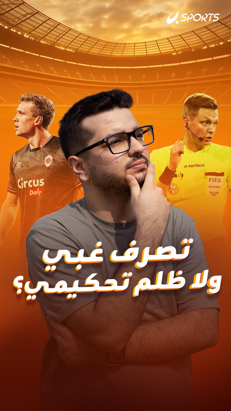 تصرف غبي  ولا ظلم تحكيمي؟