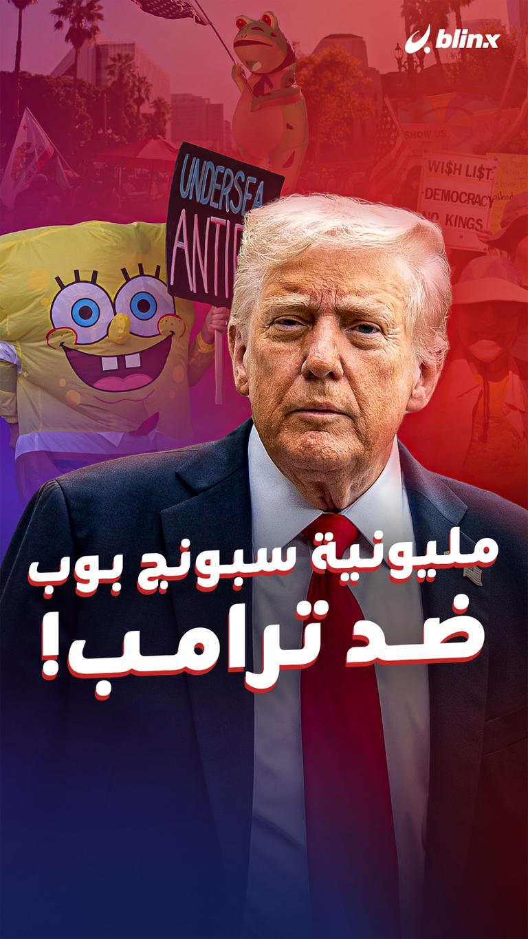 مليونية سبونج بوب   ضد ترامب!