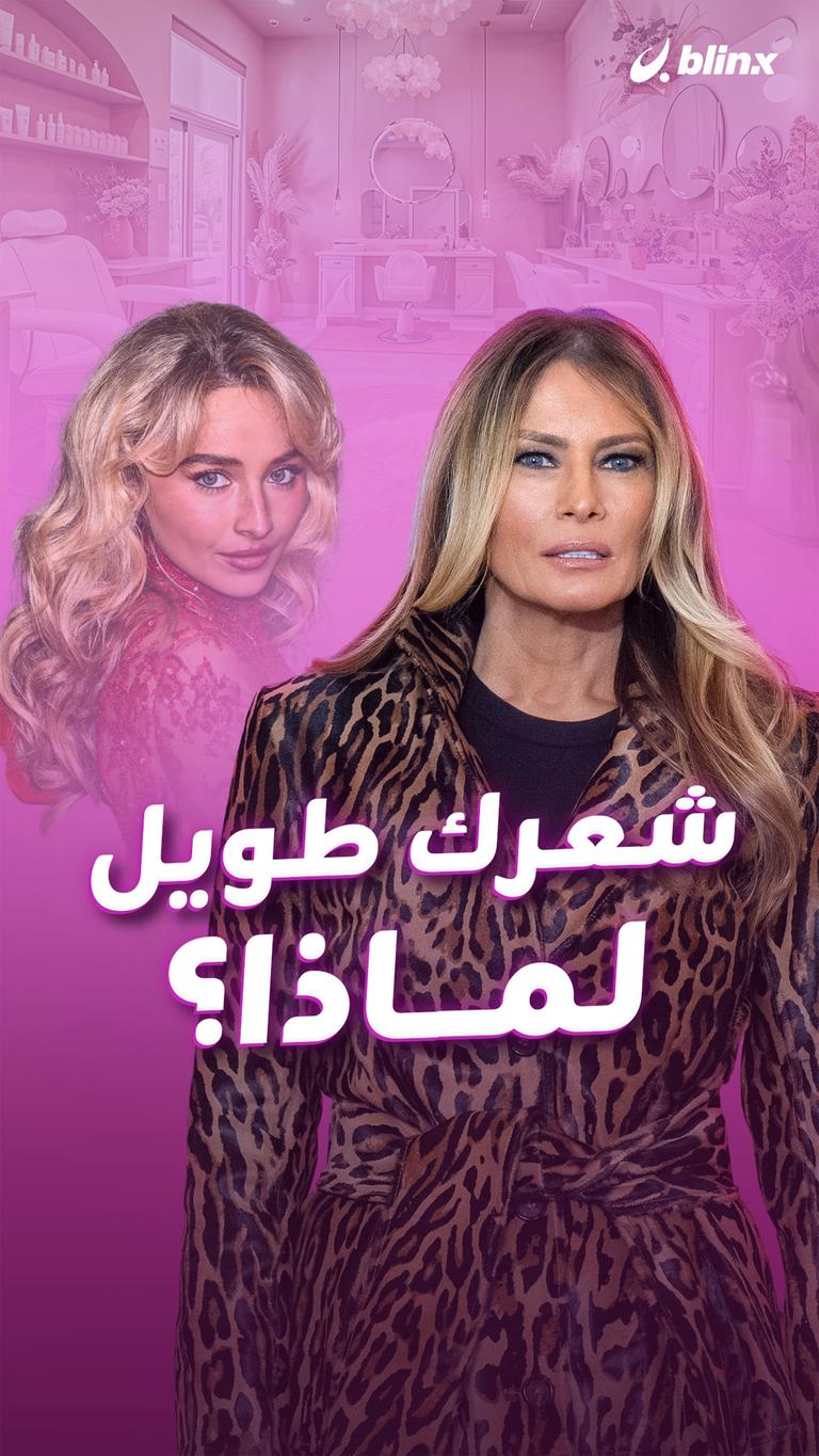 شعرك طويل.. لماذا؟