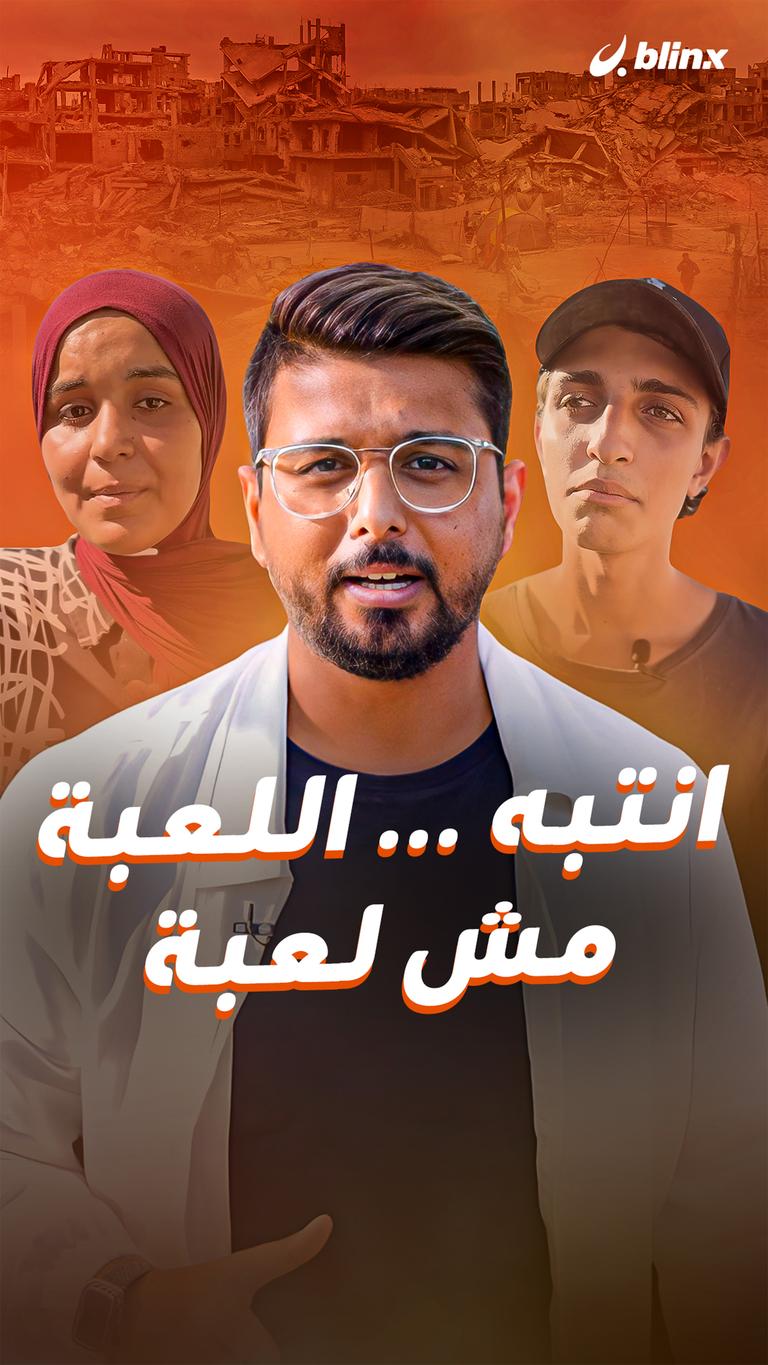 انتبه ... اللعبة مش لعبة