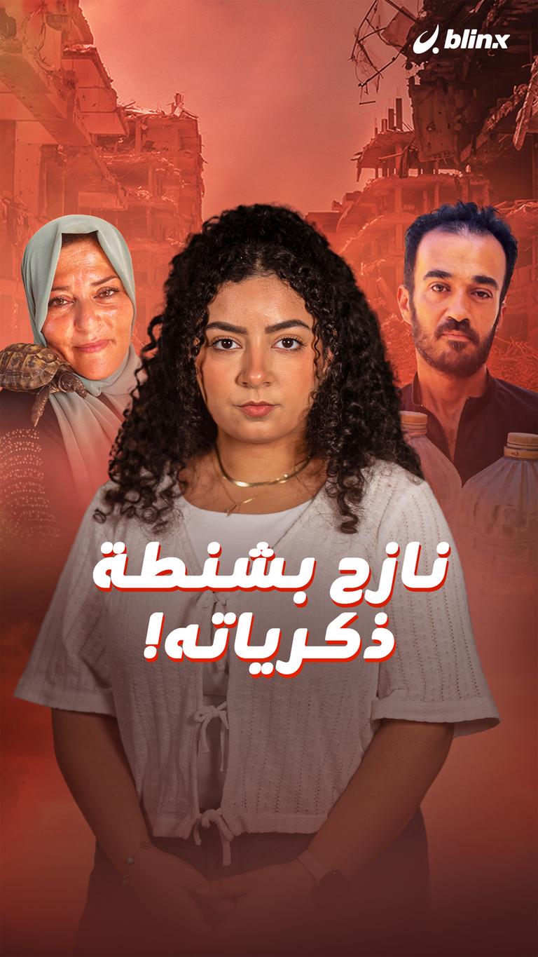 نازح بشنطة ذكرياته!