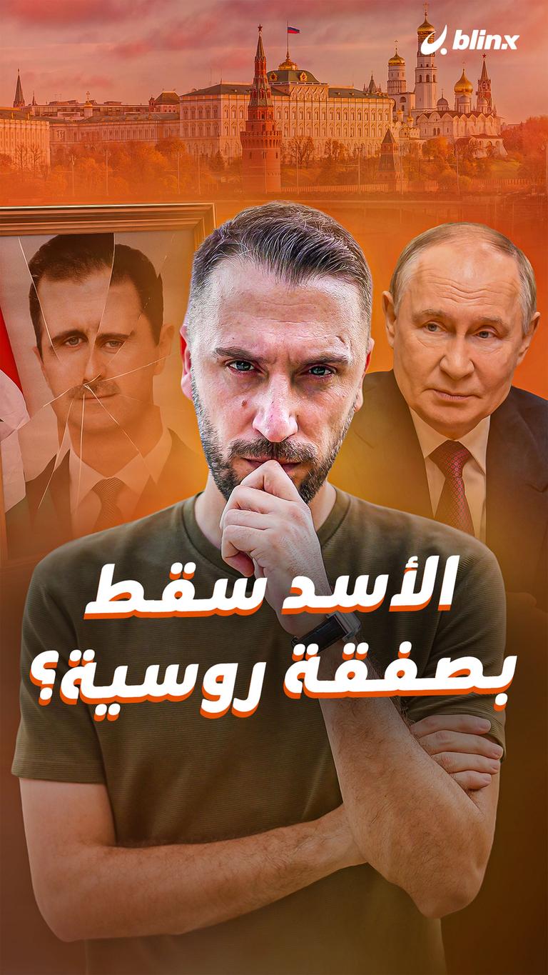 الأسد سقط بصفقة روسية؟