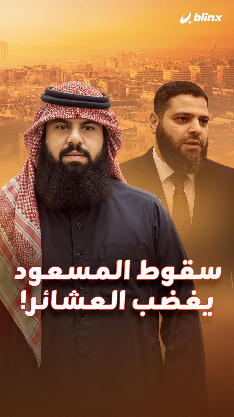 سقوط المسعود   يغضب العشائر!