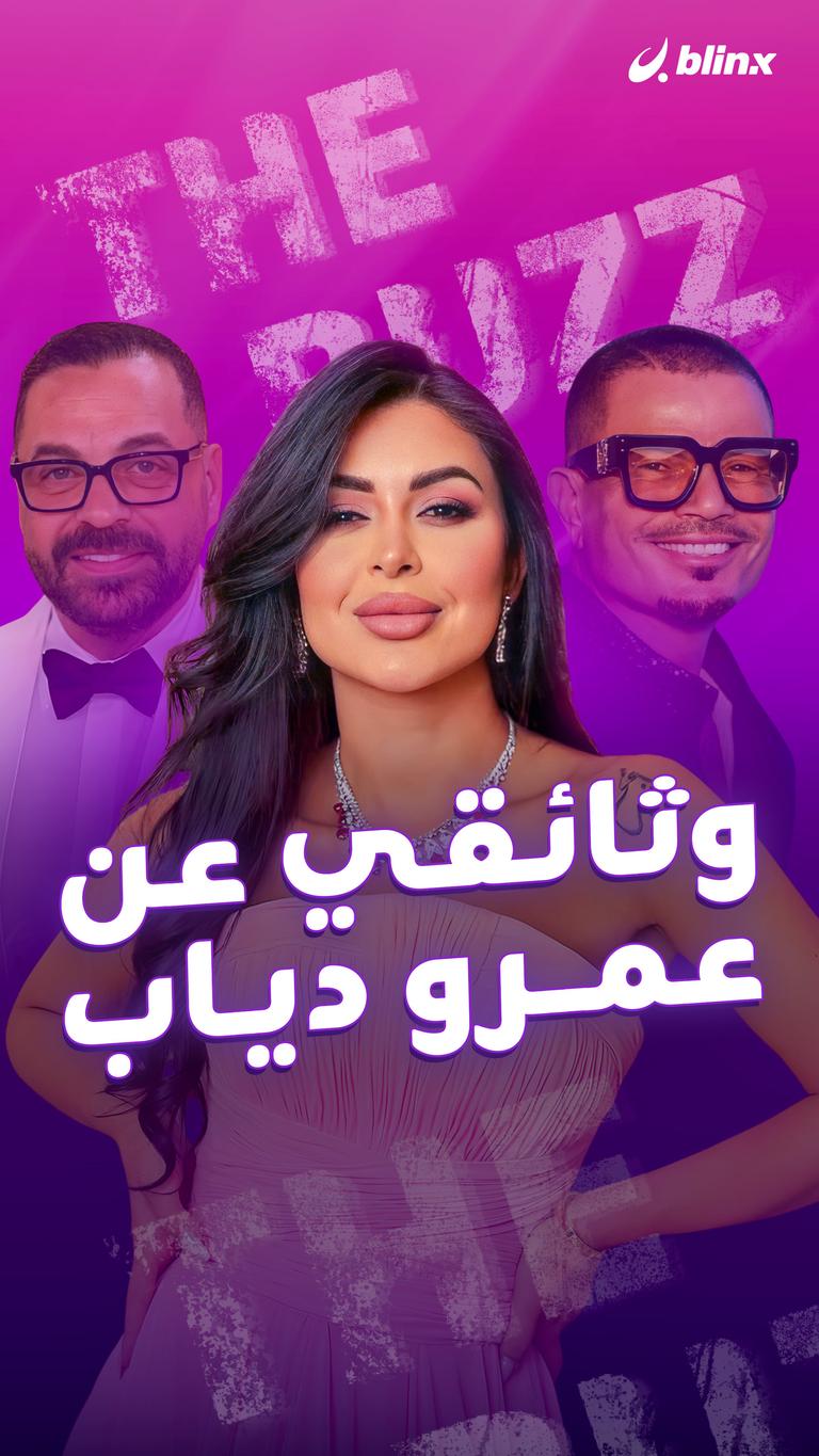 وثائقي عن عمرو دياب