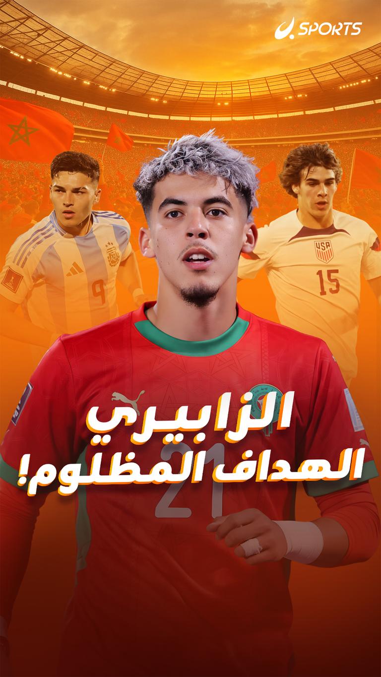 الزابيري  الهداف المظلوم!