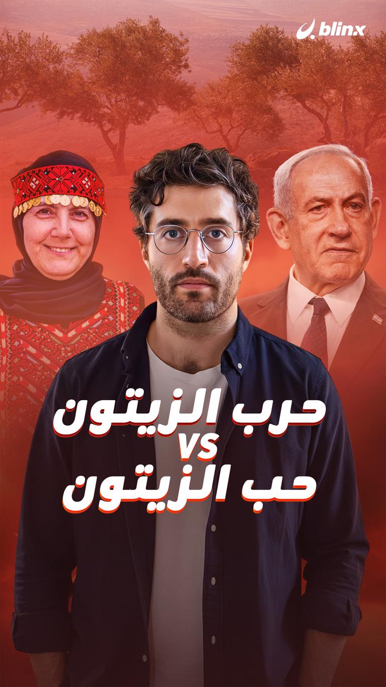 حرب الزيتون VS حب الزيتون