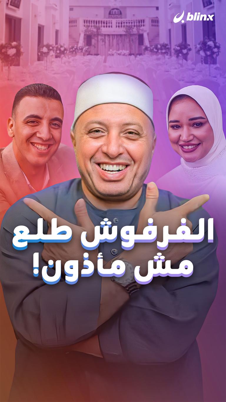 الفرفوش طلع  مش مأذون!
