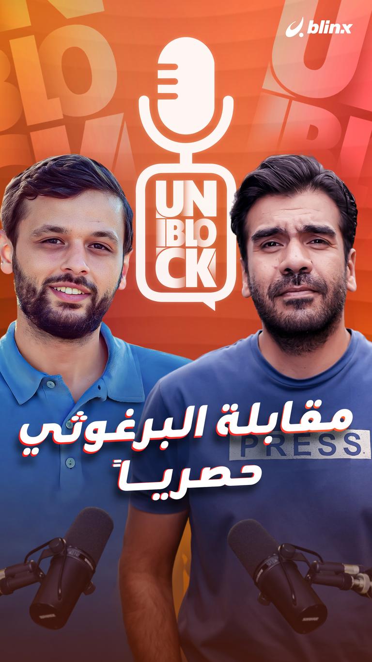 مقابلة البرغوثي حصرياً