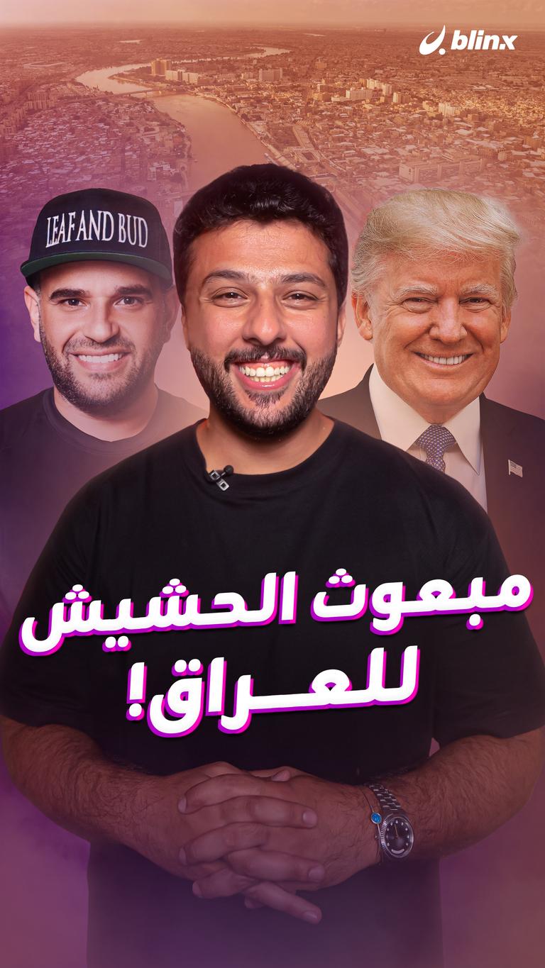 مبعوث الحشيش للعراق!