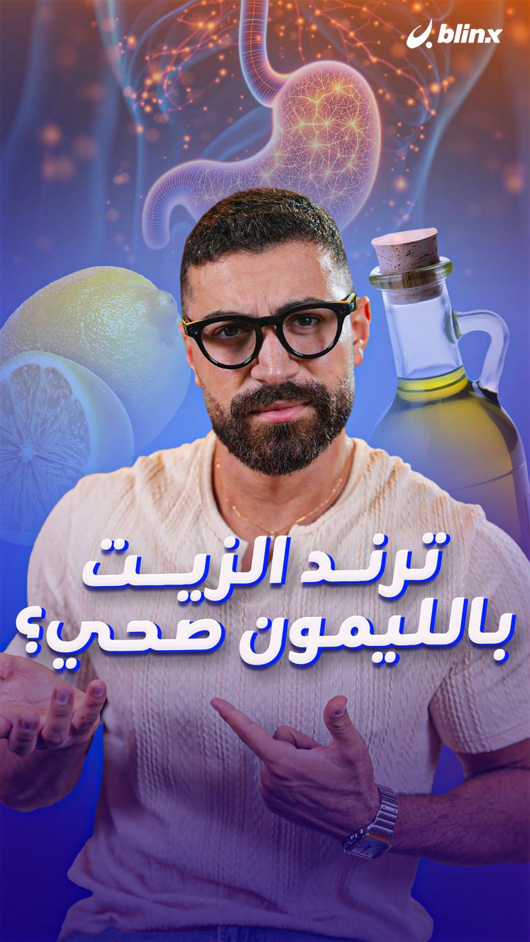 ترند الزيت بالليمون صحي؟
