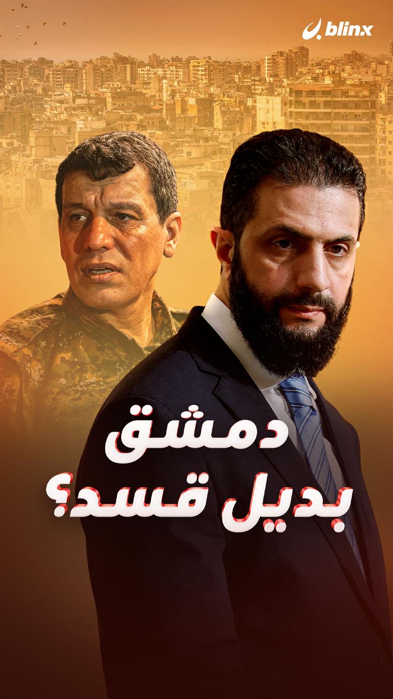 دمشق بديل قسد؟