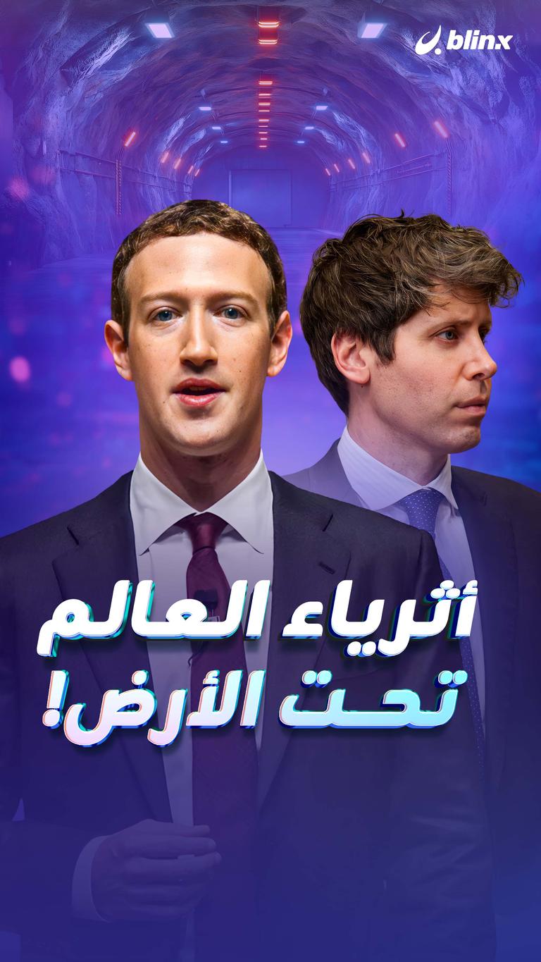 أثرياء العالم تحت الأرض!