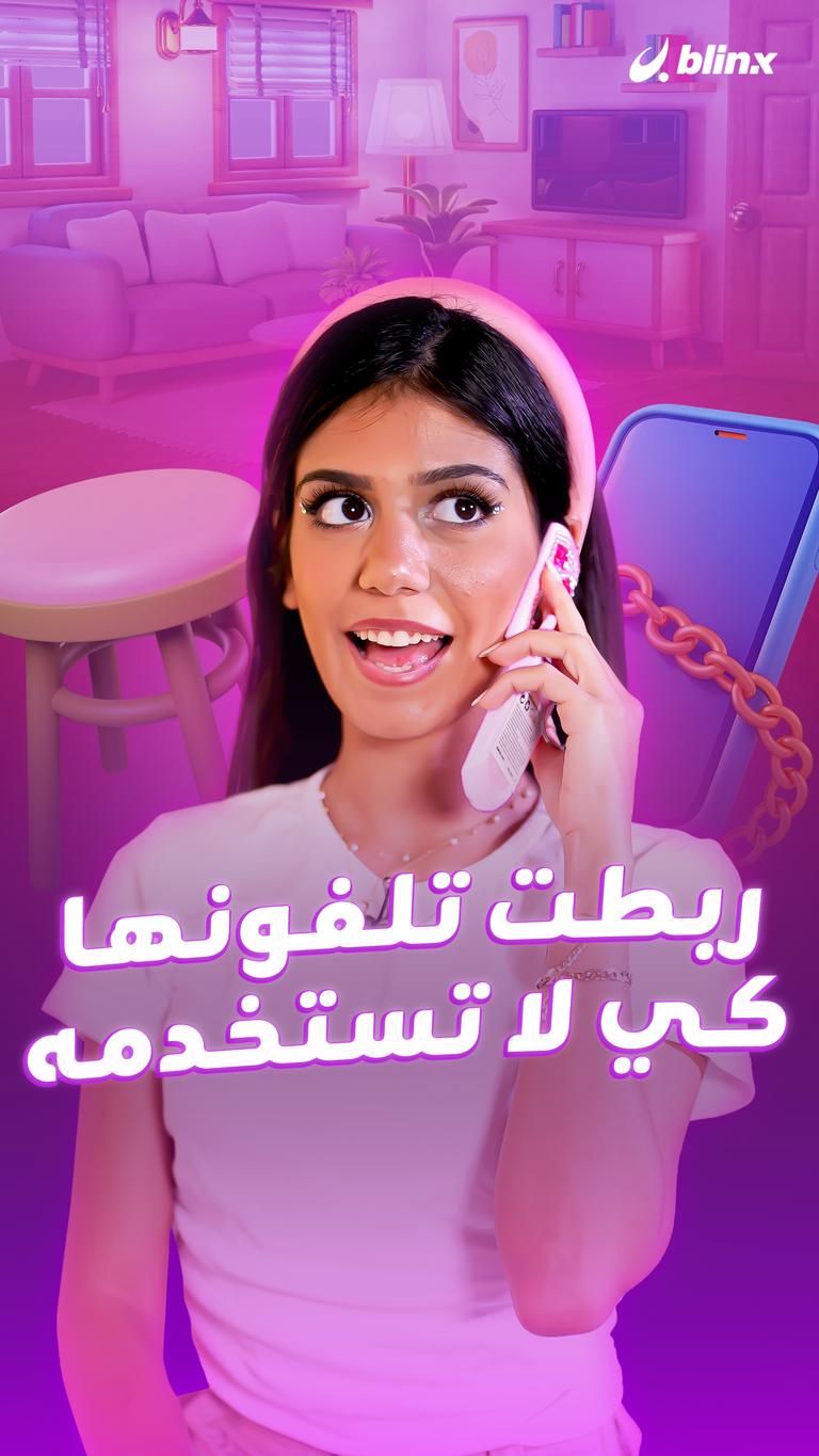 ربطت تلفونها كي لا تستخدمه