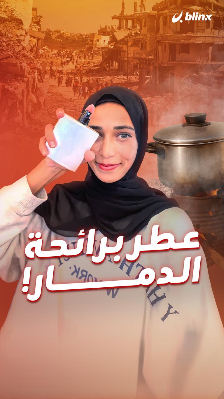 عطر برائحة الدمار!