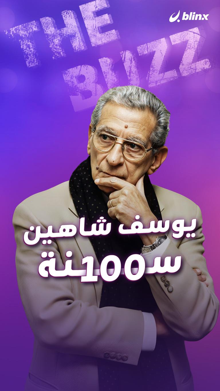 يوسف شاهين.. ١٠٠ سنة