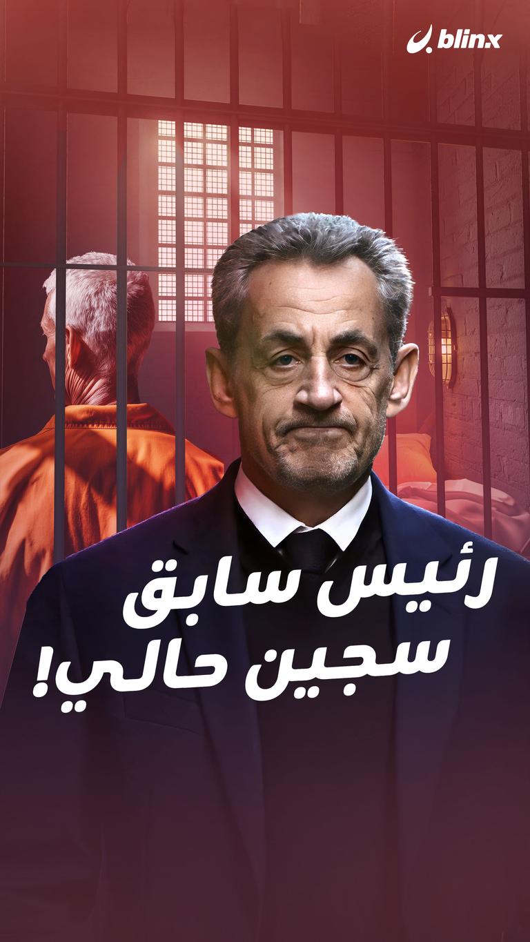 رئيس سابق سجين حالي!