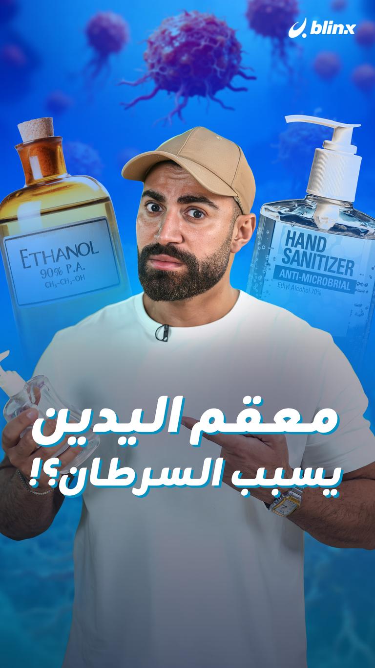 معقم اليدين يسبب السرطان؟!