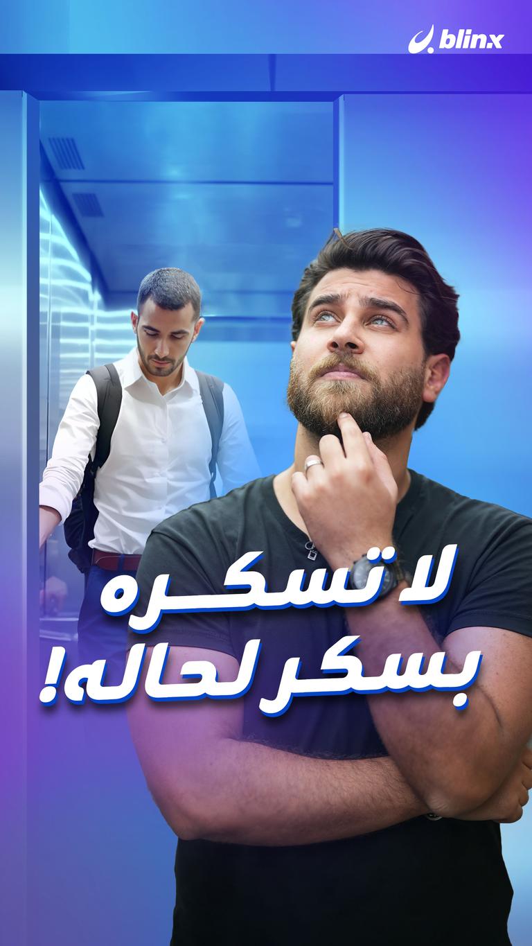 لا تسكره بسكر لحاله!