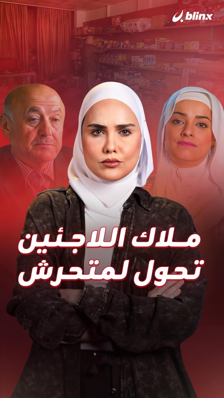 ملاك اللاجئين تحول لمتحرش