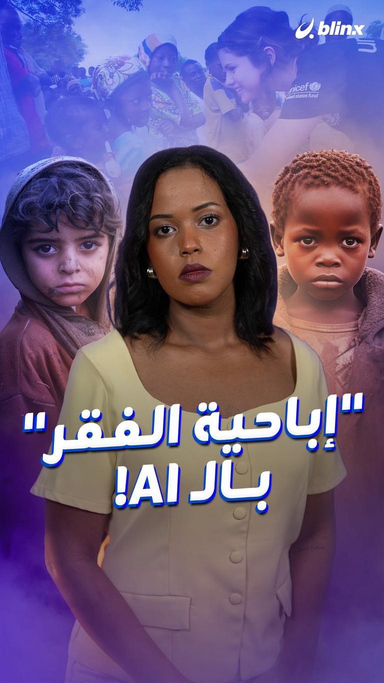 "إباحية الفقر" بالـAI!
