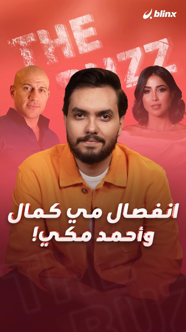 انفصال مي كمال وأحمد مكي!