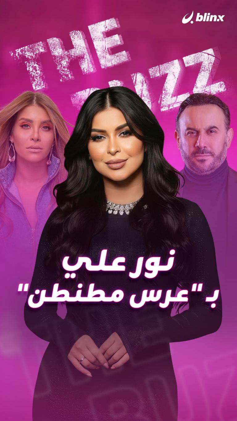 نور علي بـ "عرس مطنطن"