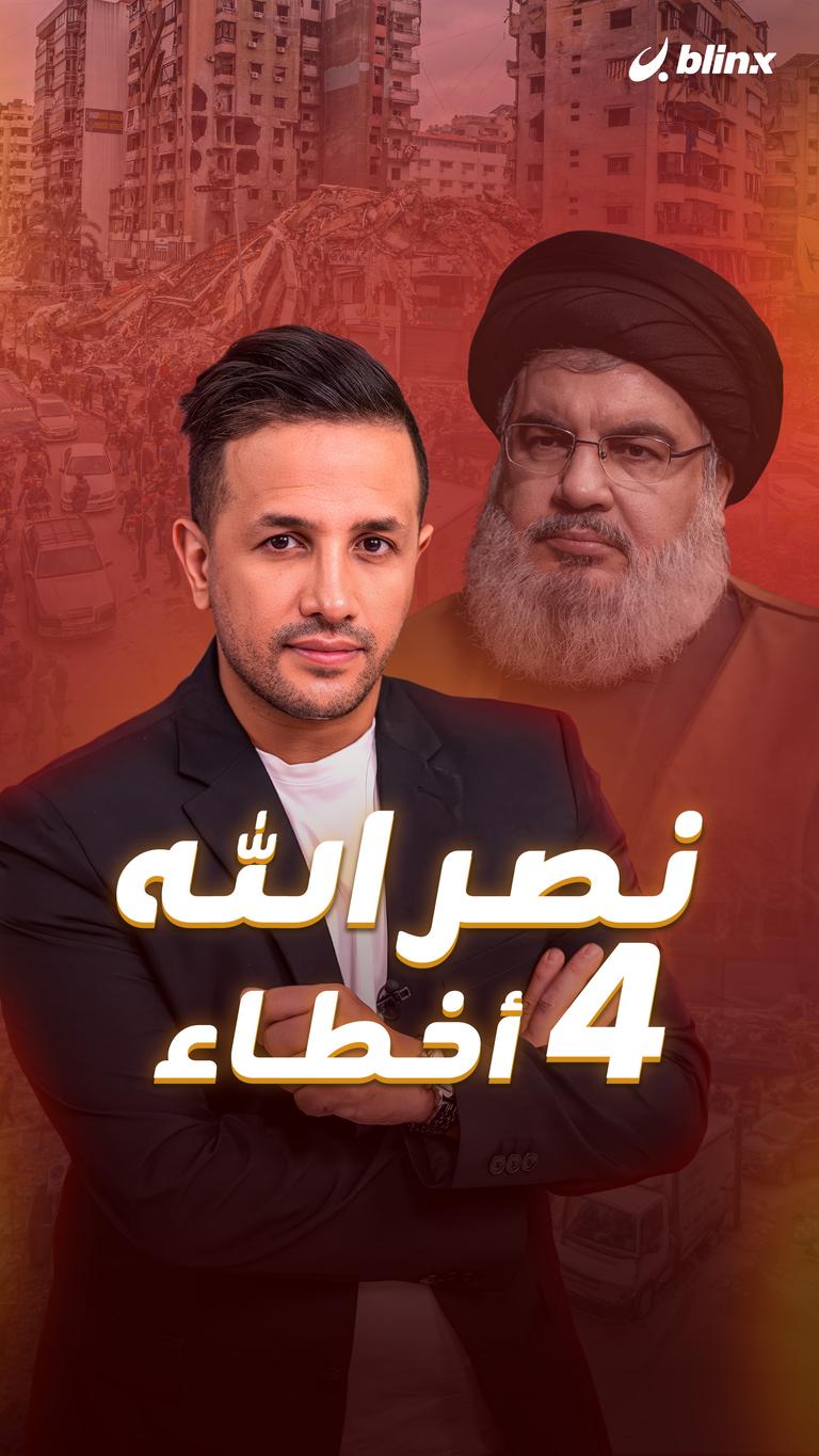 نصر الله.. ٤ أخطاء