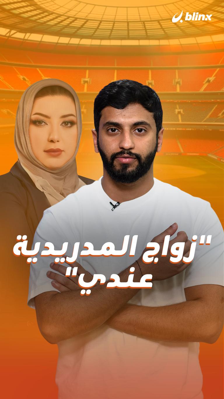 “زواج المدريدية عندي “