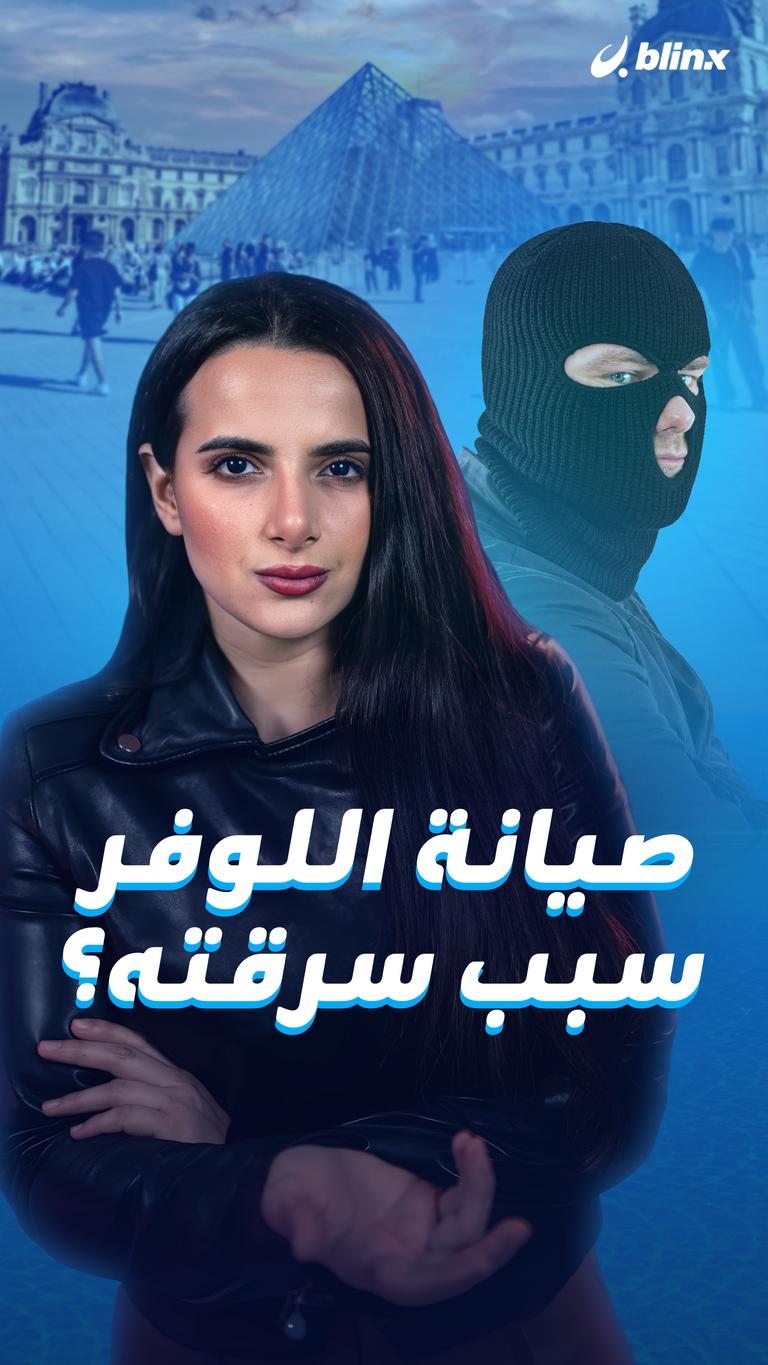 صيانة اللوفر سبب سرقته؟
