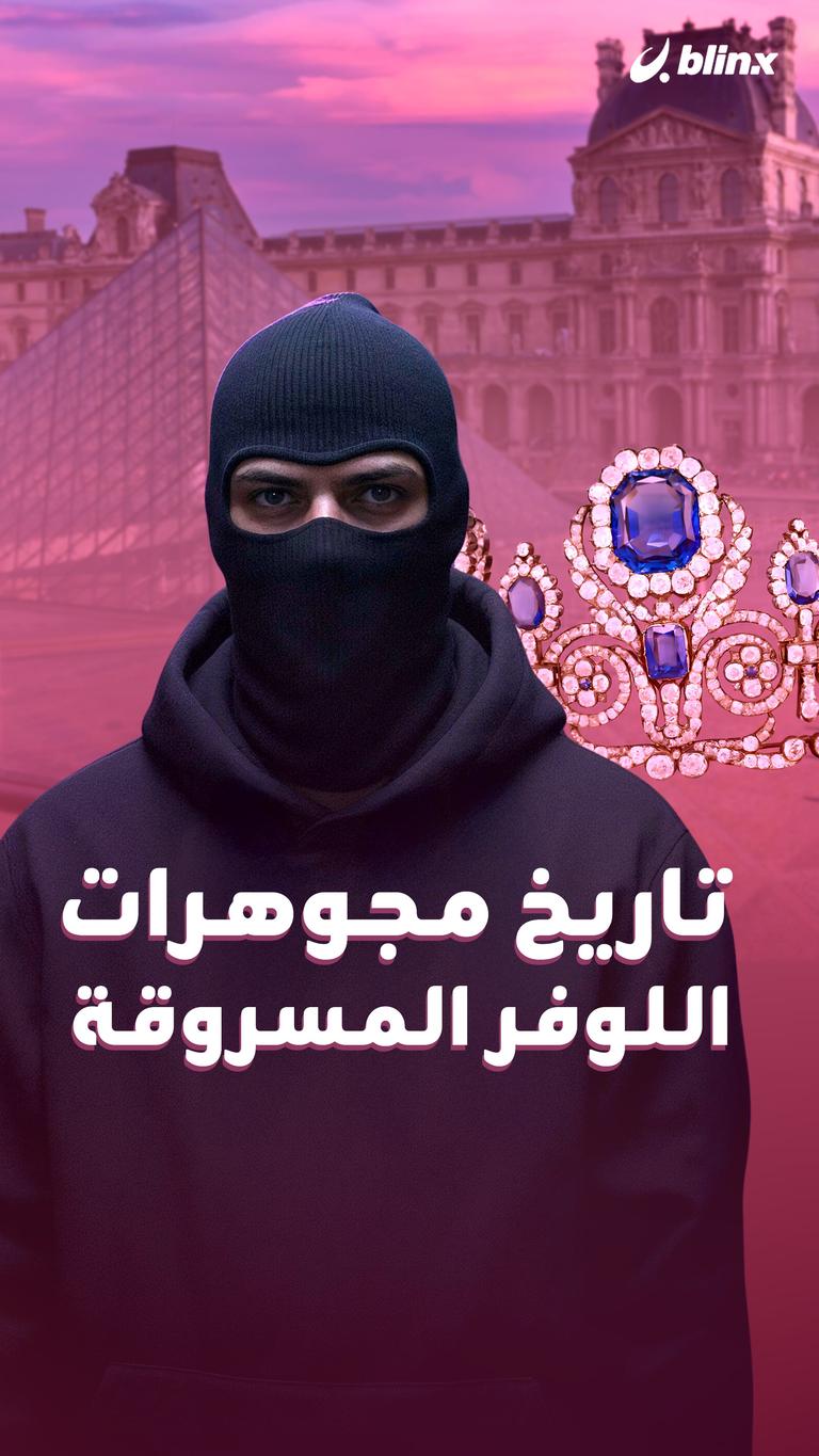تاريخ مجوهرات اللوفر المسروقة